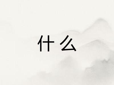 什么 什么
