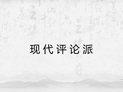 现代评论派 现代评论派