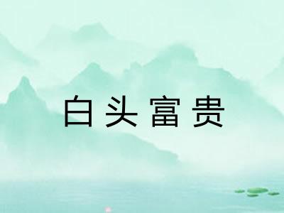 白头富贵 白头富贵