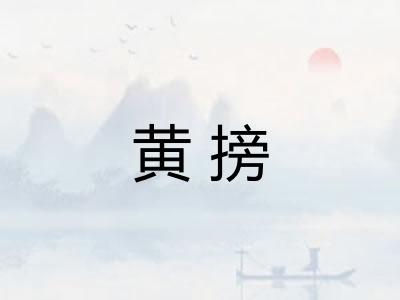 黄搒