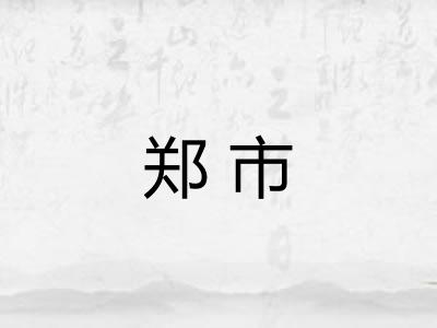 郑市