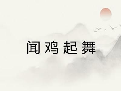 闻鸡起舞 闻鸡起舞