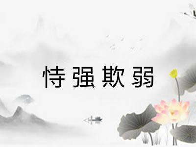 恃强欺弱 恃强欺弱