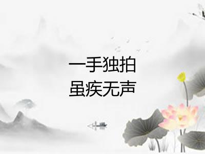 一手独拍虽疾无声 一手独拍虽疾无声