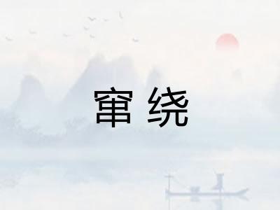 窜绕