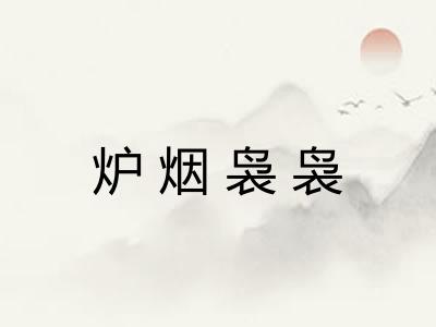 炉烟袅袅 炉烟袅袅