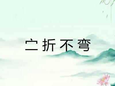 㝉折不弯 㝉折不弯