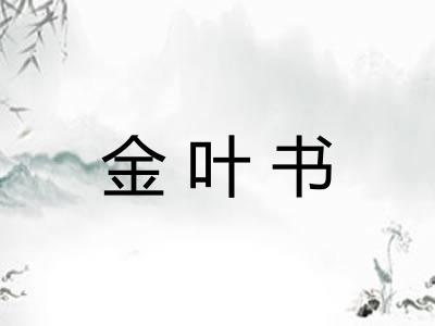金叶书 金叶书