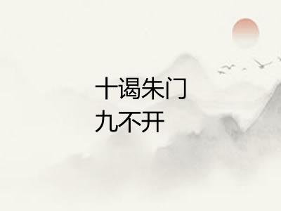十谒朱门九不开 十谒朱门九不开