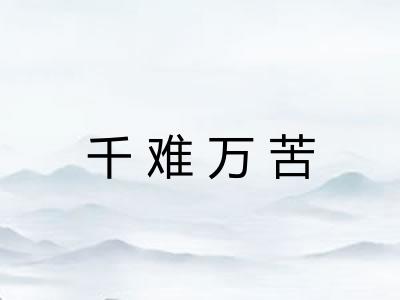 千难万苦 千难万苦