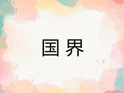 国界 国界