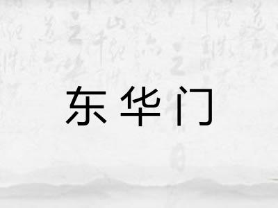 东华门 东华门