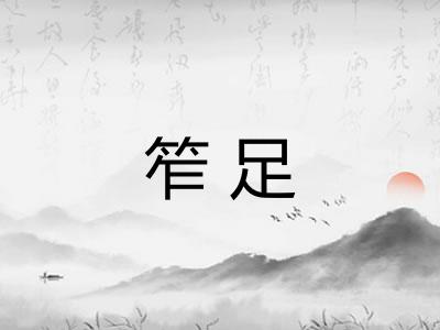 笮足 笮足