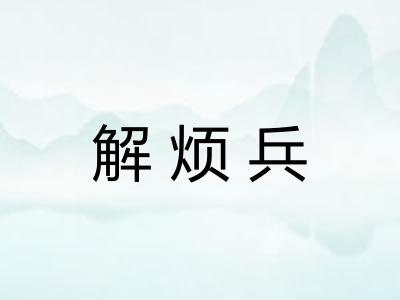 解烦兵 解烦兵
