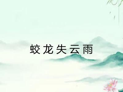 蛟龙失云雨
