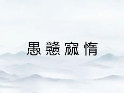 愚戆窳惰 愚戆窳惰