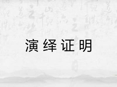 演绎证明 演绎证明