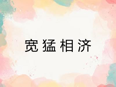 宽猛相济 宽猛相济