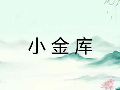 小金库