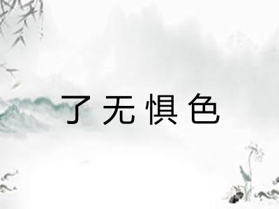 了无惧色