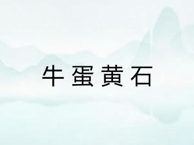 牛蛋黄石
