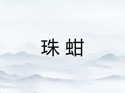 珠蚶