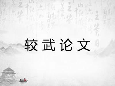 较武论文 较武论文