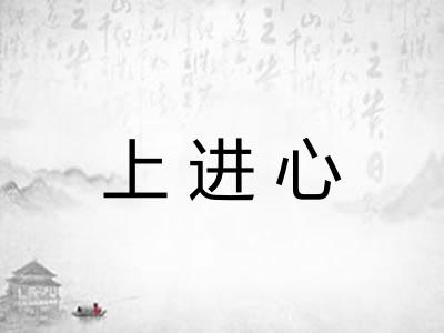 上进心 上进心