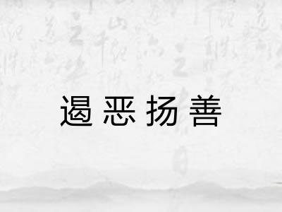 遏恶扬善 遏恶扬善