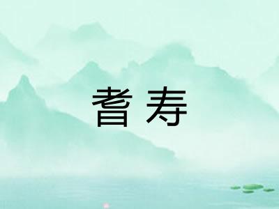 耆寿 耆寿