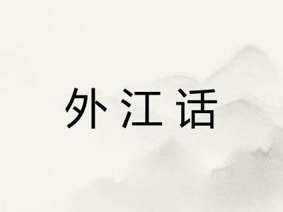 外江话 外江话