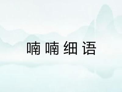 喃喃细语 喃喃细语