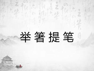 举箸提笔 举箸提笔