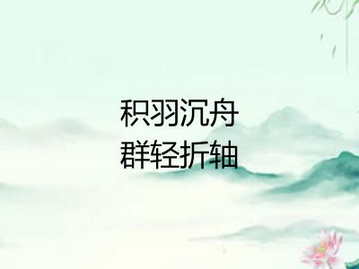 积羽沉舟群轻折轴 积羽沉舟群轻折轴