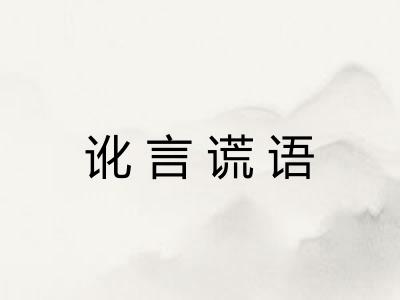 讹言谎语 讹言谎语