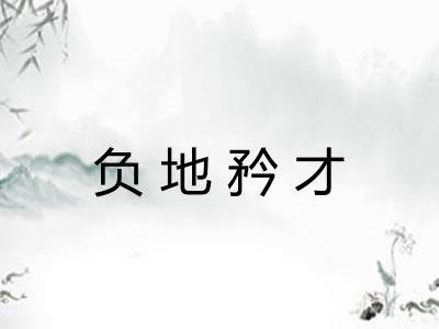 负地矜才 负地矜才