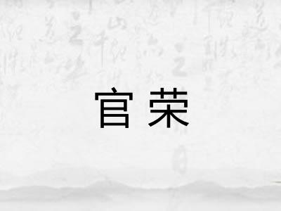 官荣