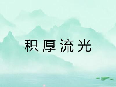 积厚流光 积厚流光