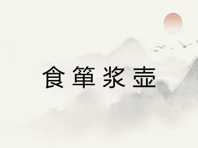 食箪浆壶 食箪浆壶