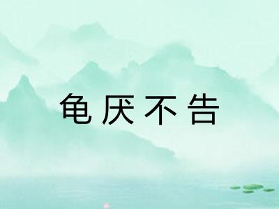 龟厌不告 龟厌不告