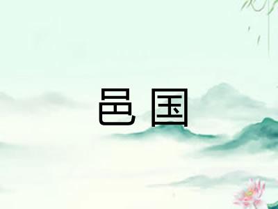 邑国 邑国