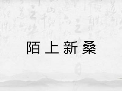 陌上新桑 陌上新桑