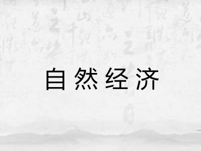 自然经济 自然经济