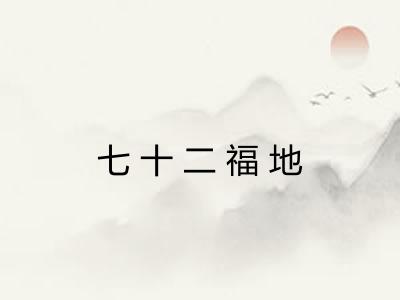 七十二福地 七十二福地