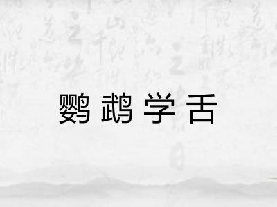 鹦鹉学舌 鹦鹉学舌