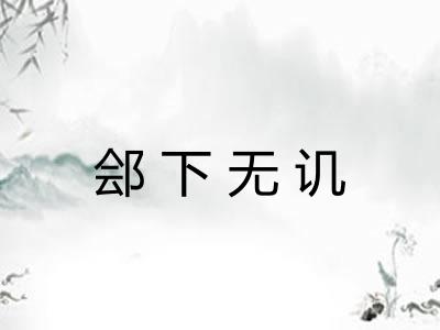 郐下无讥 郐下无讥