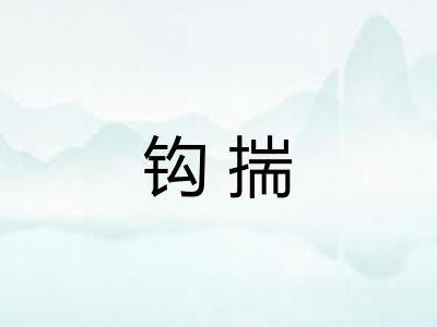 钩揣