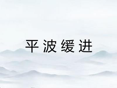 平波缓进 平波缓进