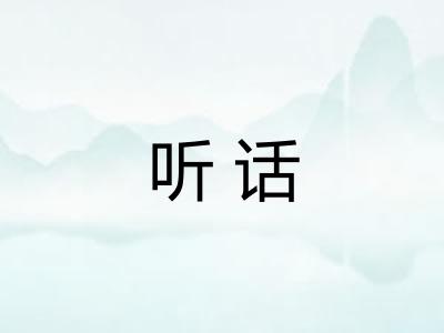 听话 听话