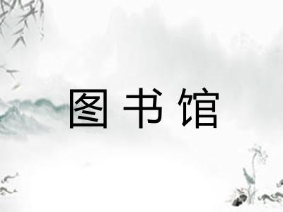图书馆 图书馆